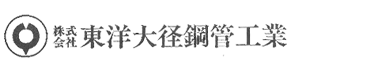 株式会社東洋大径鋼管工業